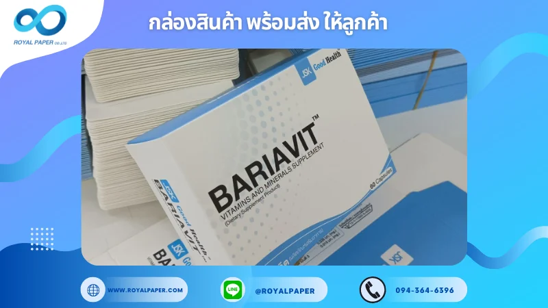 อัปเดตงานพร้อมส่งวันที่ 12 ก.ย. 67 กล่องวิตามิน ขอขอบคุณที่เลือกผลิตกับเราที่โรงพิมพ์ รอยัลเปเปอร์