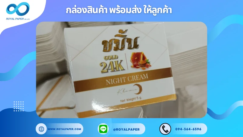 อัปเดตงานพร้อมส่งวันที่ 13 ก.ย. 67 กล่องครีมขมิ้น ขอขอบคุณที่เลือกผลิตกับเราที่โรงพิมพ์ รอยัลเปเปอร์