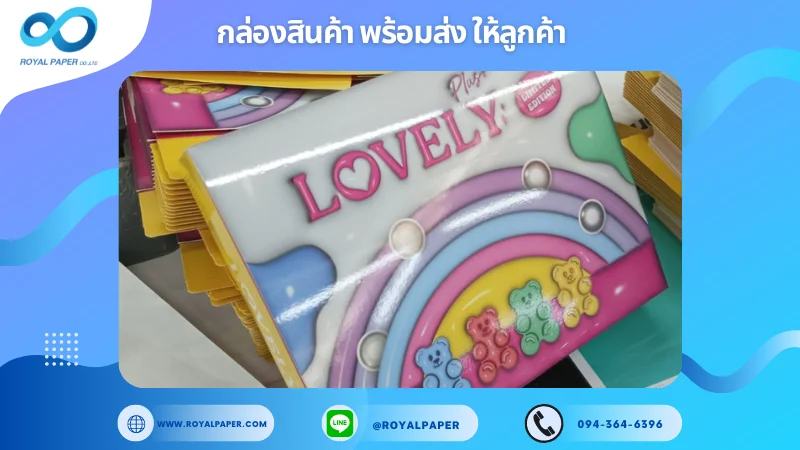 อัปเดตงานพร้อมส่งวันที่ 12 ก.ย. 67 กล่อง LOVELY ขอขอบคุณที่เลือกผลิตกับเราที่โรงพิมพ์ รอยัลเปเปอร์