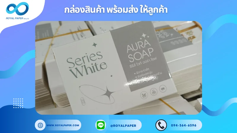 อัปเดตงานพร้อมส่งวันที่ 14 ก.ย. 67 กล่องสบู่ ขอขอบคุณที่เลือกผลิตกับเราที่โรงพิมพ์ รอยัลเปเปอร์