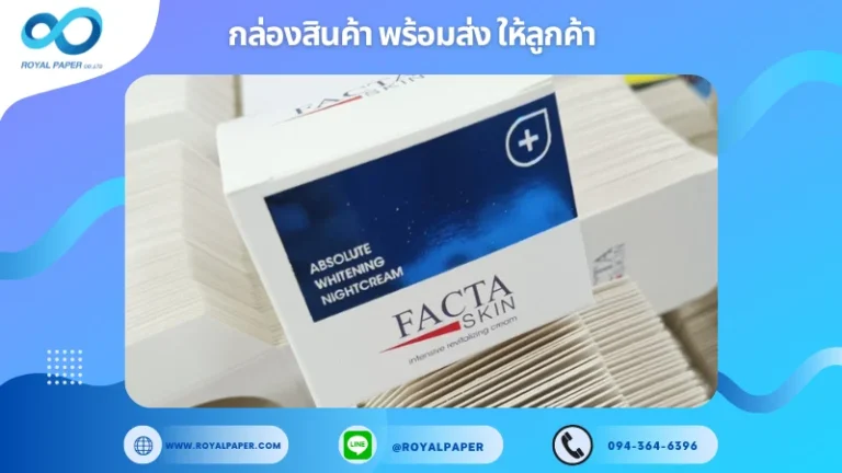 อัปเดตงานพร้อมส่งวันที่ 16 ก.ย. 67 กล่องครีม FACTA SKIN ขอขอบคุณที่เลือกผลิตกับเราที่โรงพิมพ์ รอยัลเปเปอร์