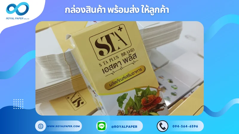 อัปเดตงานพร้อมส่งวันที่ 16 ก.ย. 67 กล่องอาหารเสริม STA+ ขอขอบคุณที่เลือกผลิตกับเราที่โรงพิมพ์ รอยัลเปเปอร์