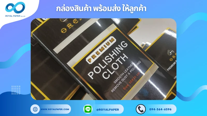 อัปเดตงานพร้อมส่งวันที่ 17 ก.ย. 67 กล่อง Premium Polishing Cloth ขอขอบคุณที่เลือกผลิตกับเราที่โรงพิมพ์ รอยัลเปเปอร์