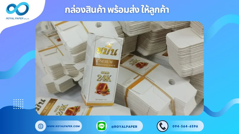 อัปเดตงานพร้อมส่งวันที่ 17 ก.ย. 67 กล่องเซรั่ม ขอขอบคุณที่เลือกผลิตกับเราที่โรงพิมพ์ รอยัลเปเปอร์