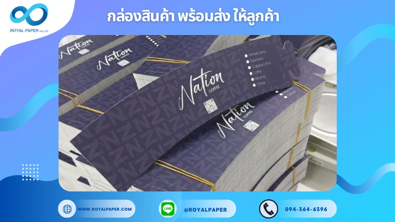 อัปเดตงานพร้อมส่งวันที่ 18 ก.ย. 67 ปลอกสวมแก้วแบรนด์ Nation ขอขอบคุณที่เลือกผลิตกับเราที่โรงพิมพ์ รอยัลเปเปอร์