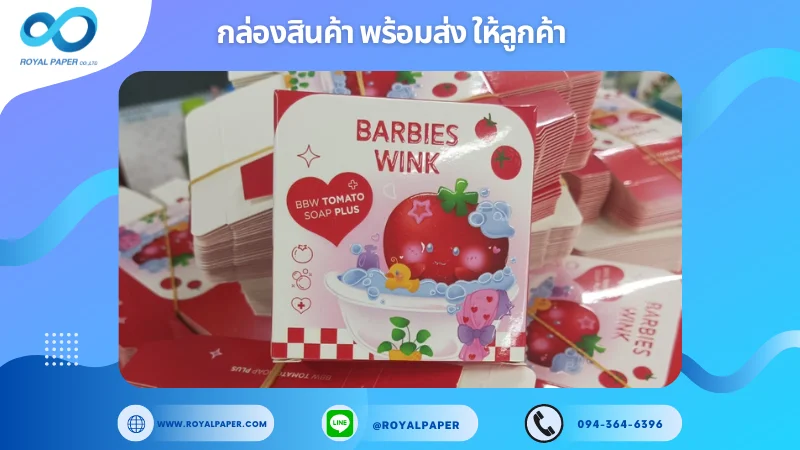 อัปเดตงานพร้อมส่งวันที่ 19 ก.ย. 67 กล่องสบู่ "BARBIES WINK" ขอขอบคุณที่เลือกผลิตกับเราที่โรงพิมพ์ รอยัลเปเปอร์