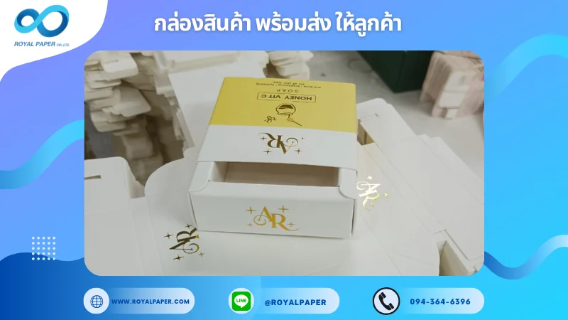 อัปเดตงานพร้อมส่งวันที่ 20 ก.ย. 67 กล่องสบู่ "AR" ขอขอบคุณที่เลือกผลิตกับเราที่โรงพิมพ์ รอยัลเปเปอร์