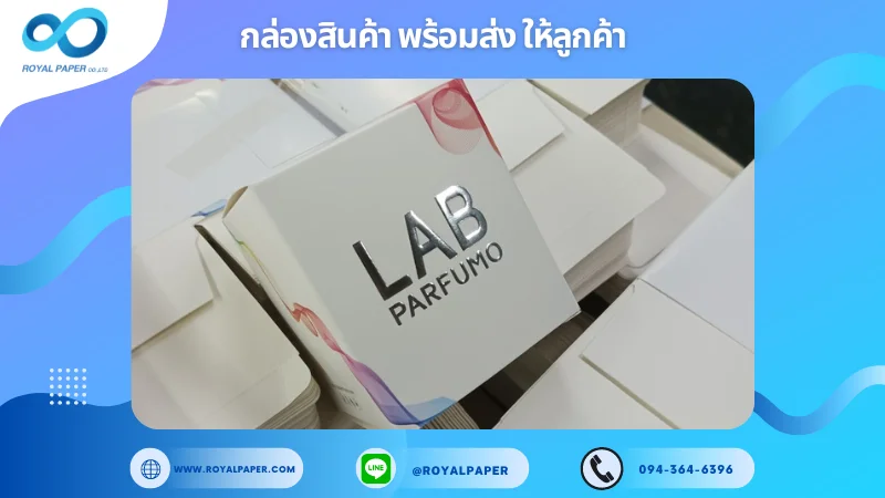 อัปเดตงานพร้อมส่งวันที่ 21 ก.ย. 67 กล่องน้ำหอม "LAB Parfumo" ขอขอบคุณที่เลือกผลิตกับเราที่โรงพิมพ์ รอยัลเปเปอร์