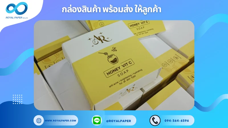 อัปเดตงานพร้อมส่งวันที่ 21 ก.ย. 67 กล่องสบู่ "Honey Vit C Soap" ขอขอบคุณที่เลือกผลิตกับเราที่โรงพิมพ์ รอยัลเปเปอร์