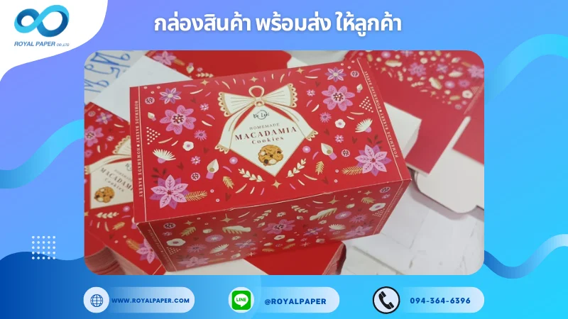 อัปเดตงานพร้อมส่งวันที่ 23 ก.ย. 67 กล่องขนม"Macadamia Cookies" ขอขอบคุณที่เลือกผลิตกับเราที่โรงพิมพ์ รอยัลเปเปอร์