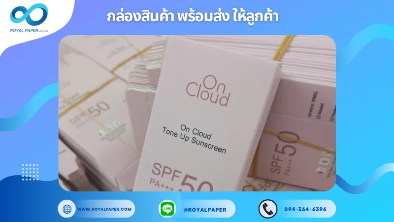 อัปเดตงานพร้อมส่งวันที่ 24 ก.ย. 67 กล่องครีมกันแดด "On Cloud" ขอขอบคุณที่เลือกผลิตกับเราที่โรงพิมพ์ รอยัลเปเปอร์