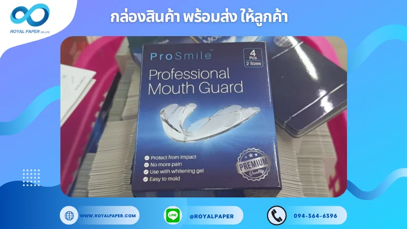 อัปเดตงานพร้อมส่งวันที่ 24 ก.ย. 67 กล่องกล่อง ProSmile Professional Mouth Guard ขอขอบคุณที่เลือกผลิตกับเราที่โรงพิมพ์ รอยัลเปเปอร์