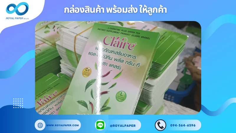 อัปเดตงานพร้อมส่งวันที่ 24 ก.ย. 67 กล่องอาหารเสริม Claire ขอขอบคุณที่เลือกผลิตกับเราที่โรงพิมพ์ รอยัลเปเปอร์