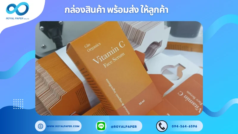 อัปเดตงานพร้อมส่งวันที่ 24 ก.ย. 67 กล่องเซรั่ม Vitamin C ขอขอบคุณที่เลือกผลิตกับเราที่โรงพิมพ์ รอยัลเปเปอร์