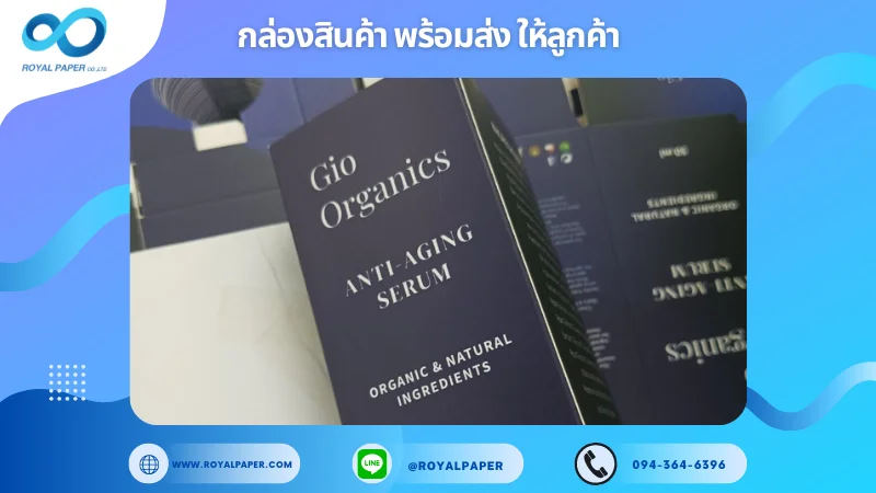 อัปเดตงานพร้อมส่งวันที่ 24 ก.ย. 67 กล่องเซรั่ม "Gio Organics" ขอขอบคุณที่เลือกผลิตกับเราที่โรงพิมพ์ รอยัลเปเปอร์