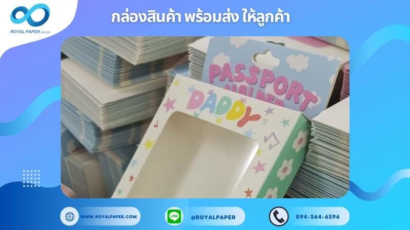 อัปเดตงานพร้อมส่งวันที่ 25 ก.ย. 67 กล่องของเล่นเด็ก "DADDY Passport Holder" ขอขอบคุณที่เลือกผลิตกับเราที่โรงพิมพ์ รอยัลเปเปอร์