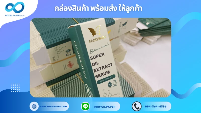 อัปเดตงานพร้อมส่งวันที่ 28 ก.ย. 67 กล่องเซรั่ม "FairySkin Botanical Super Oil Extract Serum" ขอขอบคุณที่เลือกผลิตกับเราที่โรงพิมพ์ รอยัลเปเปอร์