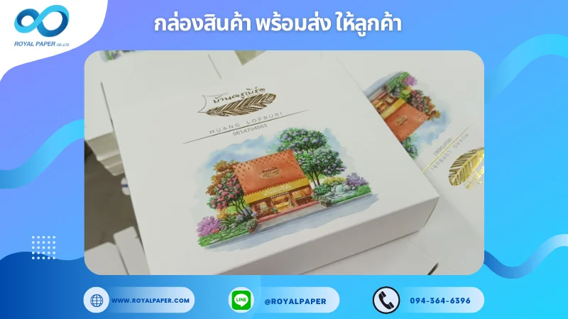 อัปเดตงานพร้อมส่งวันที่ 28 ก.ย. 67 กล่องเบเกอรี่ "บ้านครูเบิร์ด" ขอขอบคุณที่เลือกผลิตกับเราที่โรงพิมพ์ รอยัลเปเปอร์