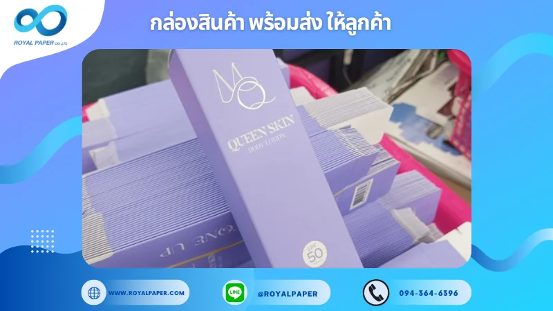 อัปเดตงานพร้อมส่งวันที่ 30 ก.ย. 67 กล่องโลชั่น "QUEEN SKLV" ขอขอบคุณที่เลือกผลิตกับเราที่โรงพิมพ์ รอยัลเปเปอร์