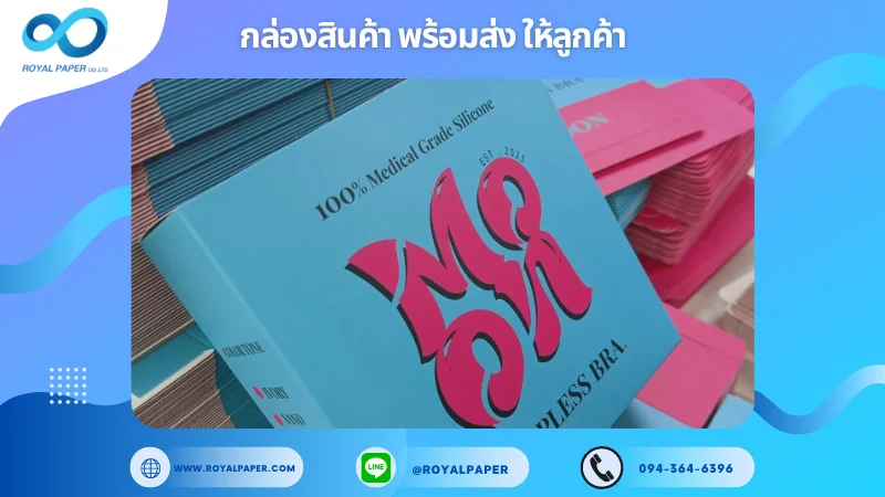 อัปเดตงานพร้อมส่งวันที่ 9 ก.ย. 67 กล่องบราปิดจุก ขอขอบคุณที่เลือกผลิตกับเราที่โรงพิมพ์ รอยัลเปเปอร์