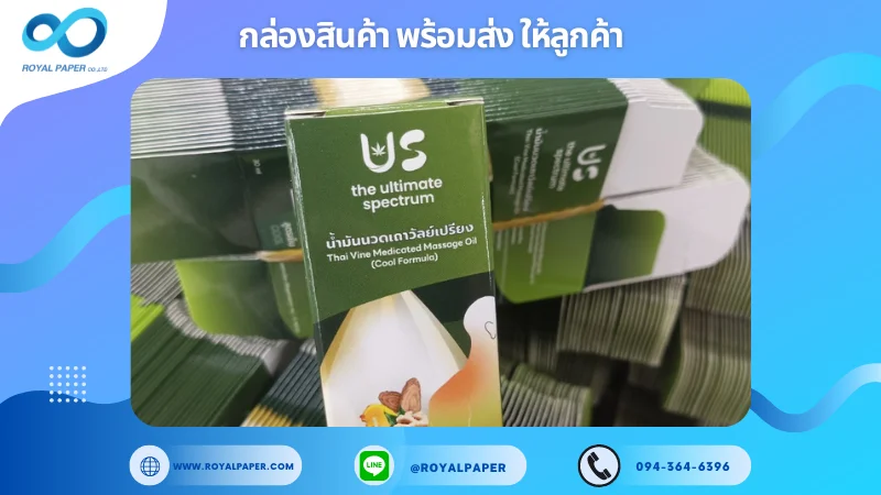 อัปเดตงานพร้อมส่งวันที่ 9 ก.ย. 67 กล่องน้ำมันนวด ขอขอบคุณที่เลือกผลิตกับเราที่โรงพิมพ์ รอยัลเปเปอร์