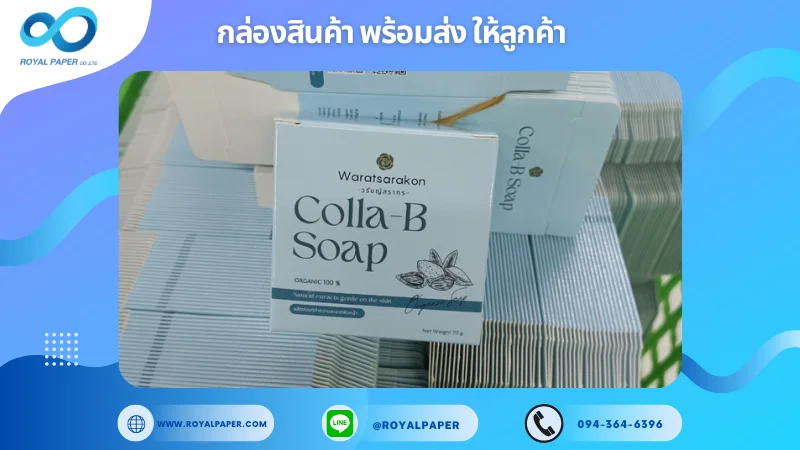 อัปเดตงานพร้อมส่งวันที่ 9 ก.ย. 67 กล่องสบู่ ขอขอบคุณที่เลือกผลิตกับเราที่โรงพิมพ์ รอยัลเปเปอร์