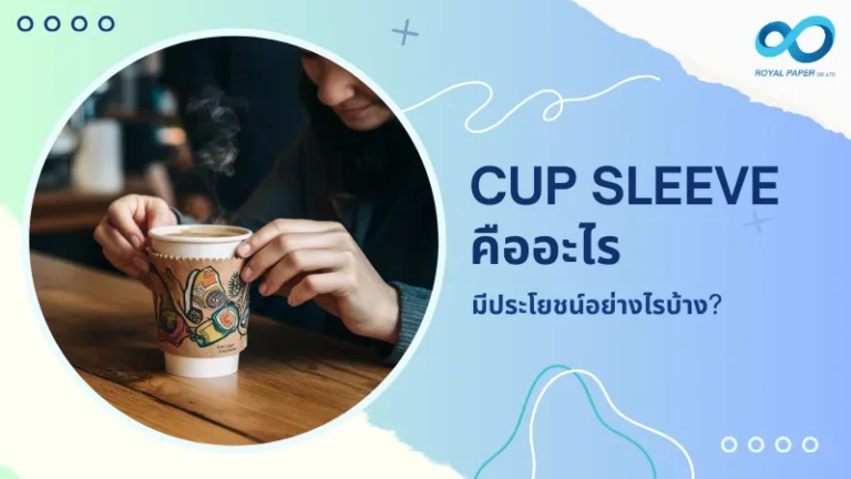 ภาพนี้แสดงคนที่กำลังถือแก้วกาแฟพร้อม Cup Sleeve หรือปลอกกระดาษรอบแก้ว