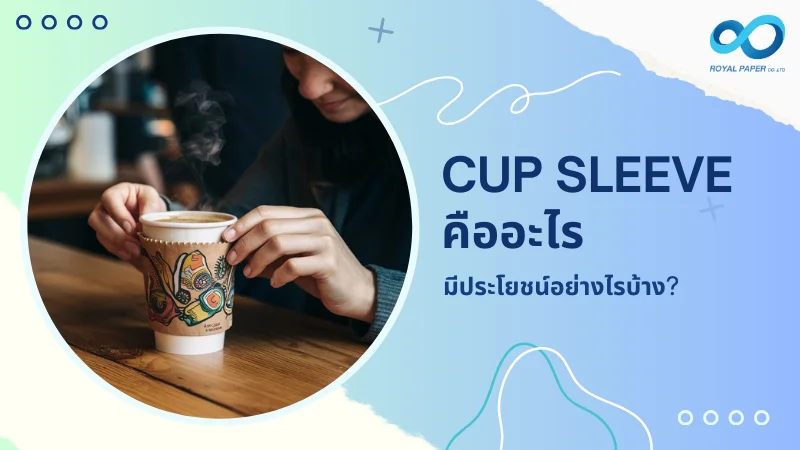 ภาพนี้แสดงคนที่กำลังถือแก้วกาแฟพร้อม Cup Sleeve หรือปลอกกระดาษรอบแก้ว