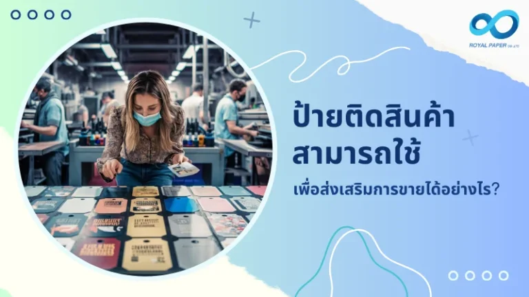 พนักงานหญิงกำลังตรวจสอบป้ายติดสินค้าต่าง ๆ บนโต๊ะการผลิต