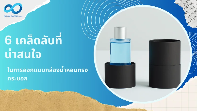 ขวดน้ำหอมใสมีของเหลวสีน้ำเงินอยู่ภายในวางอยู่ในกล่องบรรจุภัณฑ์ทรงกระบอกสีดำที่เปิดฝา