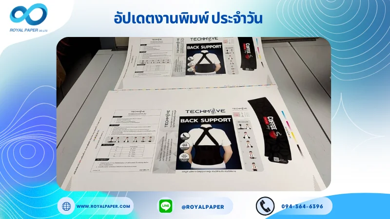 อัปเดตงานพิมพ์เลย์ร่วม วันที่ 1 ต.ค. 67 กล่องใส่อุปกรณ์พยุงหลัง ปลอกแก้ว ใช้กระดาษอาร์ตการ์ด 350 แกรม ขนาด 25 x 18 นิ้ว เคลือบด้าน พิมพ์ด้วยระบบ OFFSET 4 สี พิมพ์จำนวน 2,000 ใบ