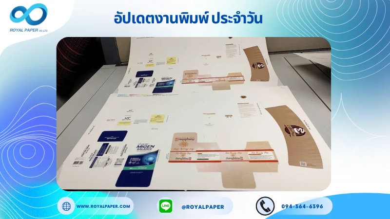 อัปเดตงานพิมพ์เลย์ร่วม วันที่ 2 ต.ค. 67 กล่องอาหารเสริม กล่องครีม กล่องเซรั่ม ปลอกแก้ว ใช้กระดาษอาร์ตการ์ด 350 แกรม ขนาด 25 x 18 นิ้ว เคลือบเงา เคทองเงา กระดาษอาร์ตการ์ด พิมพ์ด้วยระบบ OFFSET 4 สี พิมพ์จำนวน 1,000 ใบ