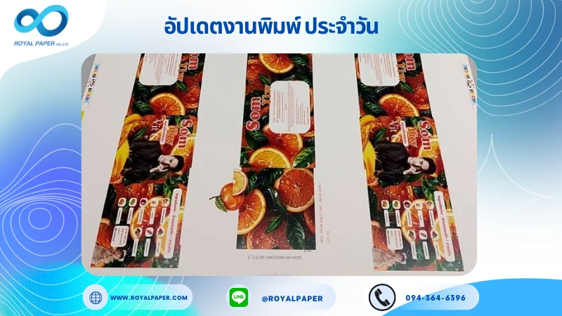 อัปเดตงานพิมพ์เลย์เดี่ยว วันที่ 3 ต.ค. 67 กล่องอาหารเสริม ใช้กระดาษอาร์ตการ์ด 350 แกรม ขนาด 15.5 x 14.33 นิ้ว เคลือบเงา พิมพ์ด้วยระบบ OFFSET 4 สี พิมพ์จำนวน 1,666 ใบ