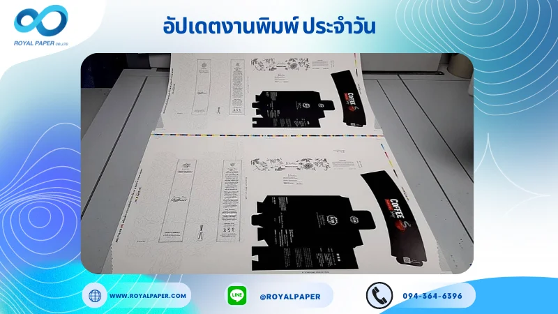 อัปเดตงานพิมพ์เลย์ร่วม วันที่ 3 ต.ค. 67 กล่องเซรั่ม กล่องครีม ปลอกแก้ว ใช้กระดาษอาร์ตการ์ด 350 แกรม ขนาด 28 x 18 นิ้ว เคลือบด้าน พิมพ์ด้วยระบบ OFFSET 4 สี พิมพ์จำนวน 1,000 ใบ