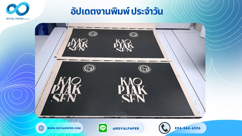 อัปเดตงานพิมพ์เลย์เดี่ยว วันที่ 4 ต.ค. 67 ถุงกระดาษ ใช้กระดาษคราฟท์ KI 125 แกรม ขนาด 28 x 20 นิ้ว เคลือบเงา รองก้น หูเกลียวกระดาษสีดำ ไซส์ M พิมพ์ 1 สี พิมพ์จำนวน 1,000 ใบ