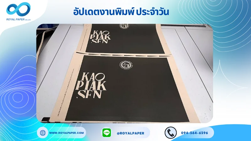 อัปเดตงานพิมพ์เลย์เดี่ยว วันที่ 4 ต.ค. 67 ถุงกระดาษ ใช้กระดาษคราฟท์ KI 150 แกรม ขนาด 23.5 x 17.5 นิ้ว รองก้น หูเกลียวกระดาษสีดำ ไซส์ L พิมพ์ 1 สี พิมพ์จำนวน 5,000 ใบ