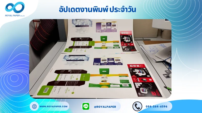 อัปเดตงานพิมพ์เลย์ร่วม วันที่ 7 ต.ค. 67 กล่องใส่หูฟังไร้สาย กล่องอาหารเสริม กล่องใส่เซรั่ม กล่องใส่ยา ใช้กระดาษอาร์ตการ์ด 350 แกรม ขนาด 28 x 20 นิ้ว เคลือบเงา เคเงินเงา ติดพลาสติกใสพิมพ์ด้วย ระบบ OFFSET 4 สี