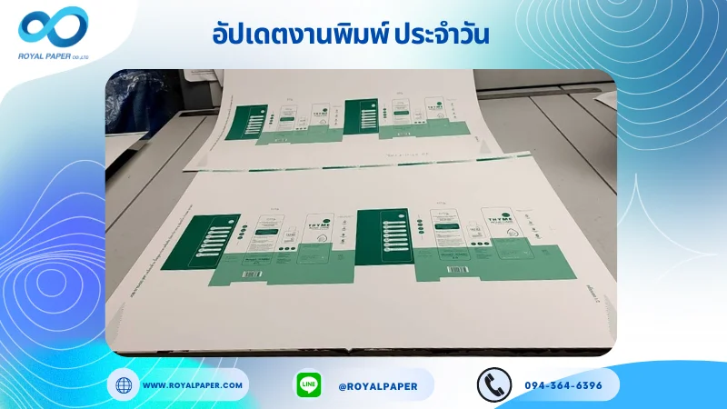 อัปเดตงานพิมพ์เลย์เดี่ยว วันที่ 8 ต.ค. 67 กล่องใส่ขวดสกินแคร์ ใช้กระดาษอาร์ตการ์ด 350 แกรม ขนาด 25 x 18 นิ้ว เคลือบด้าน ปั๊มนูน พิมพ์ด้วย ระบบ OFFSET 4 สี