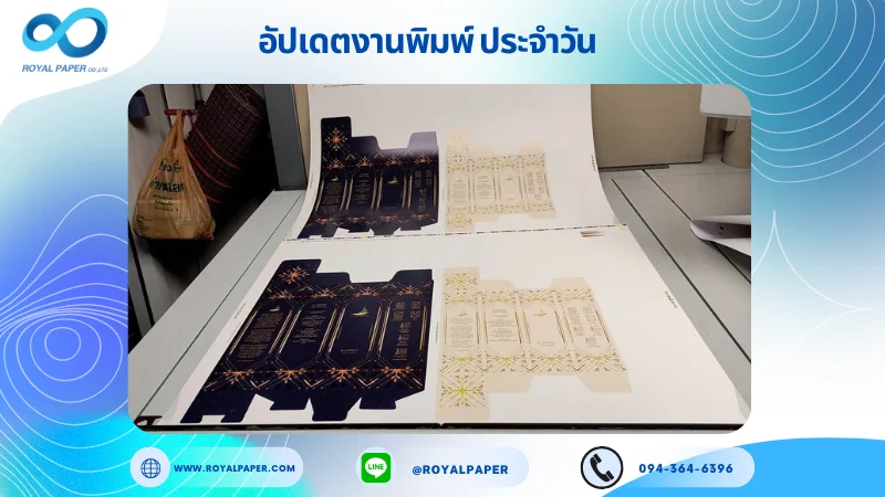 อัปเดตงานพิมพ์เลย์ร่วม วันที่ 11 ต.ค. 67 กล่องใส่เซรั่ม ใช้กระดาษอาร์ตการ์ด 350 แกรม ขนาด 28 x 20 นิ้ว เคลือบด้าน พิมพ์ด้วย ระบบ OFFSET 4 สี