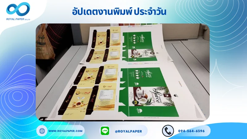 อัปเดตงานพิมพ์เลย์ร่วม วันที่ 11 ต.ค. 67 กล่องใส่ชา กล่องใส่สมุนไพร ใช้กระดาษอาร์ตการ์ด 350 แกรม ขนาด 25 x 18 นิ้ว เคลือบเงา พิมพ์ด้วย ระบบ OFFSET 4 สี