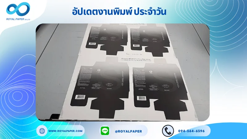 อัปเดตงานพิมพ์เลย์เดี่ยว วันที่ 18 ต.ค. 67 กล่องใส่ขวดเซรั่ม ใช้กระดาษอาร์ตการ์ด 350 แกรม ขนาด 18 x 12.5 นิ้ว เคลือบด้าน เคเงินเงา ปั๊มนูน สปอตยูวี พิมพ์ด้วย ระบบ OFFSET 4 สี