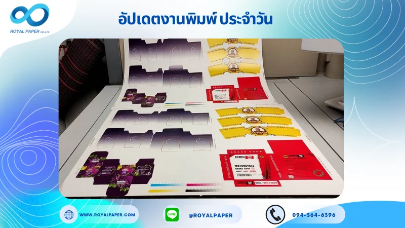 อัปเดตงานพิมพ์เลย์ร่วม วันที่ 23 ต.ค. 67 กล่องใส่ครีม กล่องใส่อาหารเสริม กล่องใส่ผ้าใบเบรก ปลอกแก้ว ใช้กระดาษอาร์ตการ์ด 350 แกรม ขนาด 20x 28 นิ้ว เคลือบเงา พิมพ์ด้วย ระบบ OFFSET 4 สี