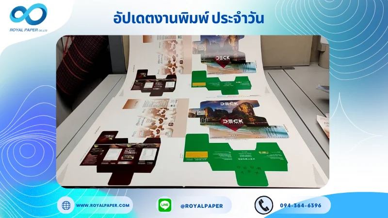 อัปเดตงานพิมพ์เลย์ร่วม วันที่ 28 ต.ค. 67 กล่องใส่กาแฟ กล่องอาหารเสริม กล่องใส่กระปุกครีม ใช้กระดาษอาร์ตการ์ด 350 แกรม ขนาด 28 x 20 นิ้ว เคลือบด้าน สปอตยูวี พิมพ์ด้วย ระบบ OFFSET 4 สี