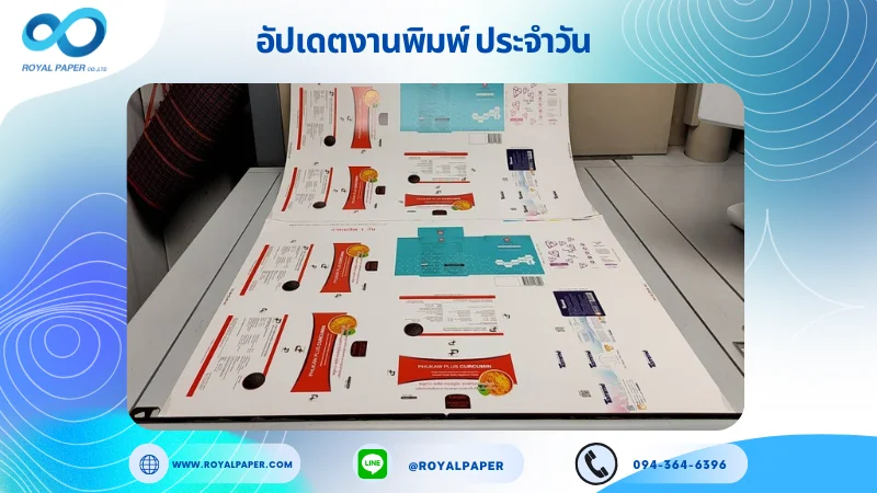 อัปเดตงานพิมพ์เลย์ร่วม วันที่ 30 ต.ค. 67 กล่องอาหารเสริม กล่องใส่ผ้าอนามัย กล่องเซรั่ม กล่องใส่ยา ใช้กระดาษอาร์ตการ์ด 350 แกรม ขนาด 28 x 20 นิ้ว เคลือบดด้าน พิมพ์ด้วย ระบบ OFFSET 4 สี