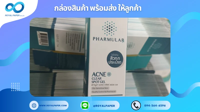 อัปเดตงานพร้อมส่งวันที่ 09 ต.ค. 67 กล่องครีม 'Pharmular Acne Clear Spot Gel' ขอขอบคุณที่เลือกผลิตกับเราที่โรงพิมพ์ รอยัลเปเปอร์