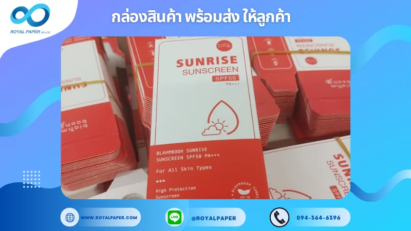 อัปเดตงานพร้อมส่งวันที่ 02 ต.ค. 67 กล่องครีมกันแดด "Sunrise Sunscreen SPF50" ขอขอบคุณที่เลือกผลิตกับเราที่โรงพิมพ์ รอยัลเปเปอร์