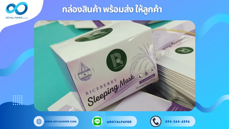 อัปเดตงานพร้อมส่งวันที่ 03 ต.ค. 67 กล่อง Riceberry Sleeping Mask ขอขอบคุณที่เลือกผลิตกับเราที่โรงพิมพ์ รอยัลเปเปอร์