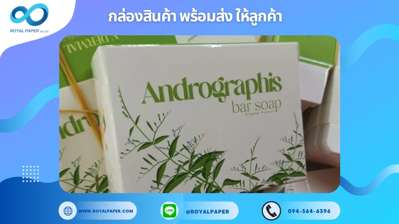 อัปเดตงานพร้อมส่งวันที่ 03 ต.ค. 67 กล่องสบู่ก้อน Andrographis Bar Soap ขอขอบคุณที่เลือกผลิตกับเราที่โรงพิมพ์ รอยัลเปเปอร์