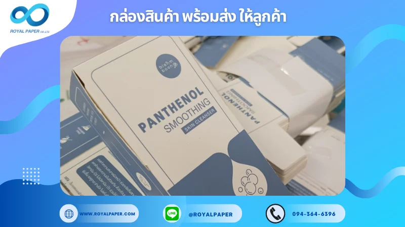 อัปเดตงานพร้อมส่งวันที่ 03 ต.ค. 67 กล่อง Panthenol Smoothing Skin Cleanser ขอขอบคุณที่เลือกผลิตกับเราที่โรงพิมพ์ รอยัลเปเปอร์