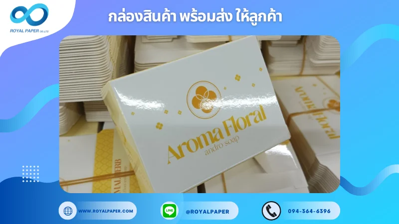 อัปเดตงานพร้อมส่งวันที่ 04 ต.ค. 67 กล่องสบู่ก้อน ขอขอบคุณที่เลือกผลิตกับเราที่โรงพิมพ์ รอยัลเปเปอร์